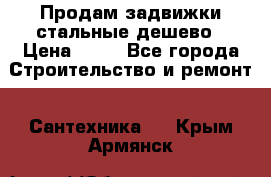 Продам задвижки стальные дешево › Цена ­ 50 - Все города Строительство и ремонт » Сантехника   . Крым,Армянск